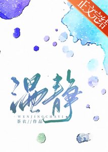 温靜