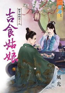 吉食姑娘(银子的约定II之三)
