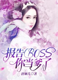 报告BOSS,你当爹了