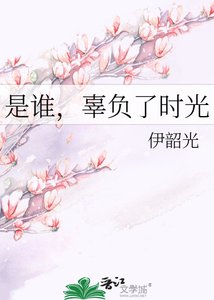 是誰,辜負了時光