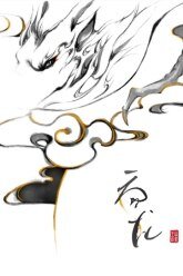 （秦时明月同人）吞龙