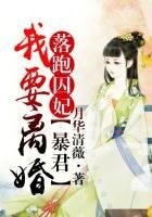 落跑囚妃，暴君我要离婚！