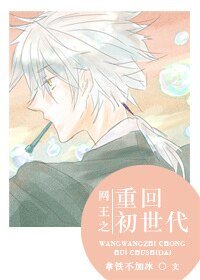 （网王同人）网王之重回初世代