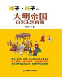大明帝国日常生活直播