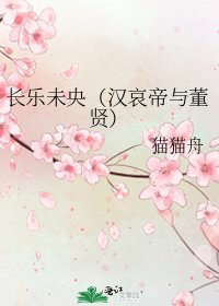 長樂未央（漢哀帝與董賢）