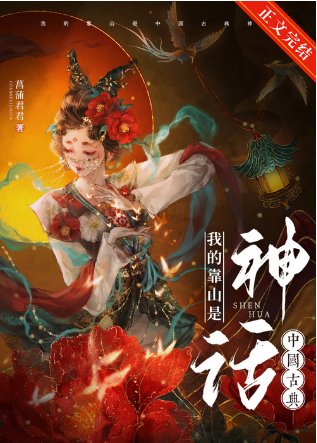 （神話同人）我的靠山是中國古典神話