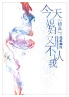 媳婦今天又不認我[修真]