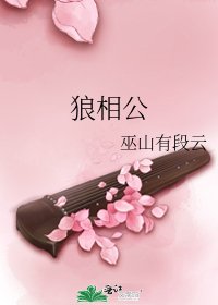 狼相公
