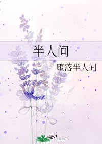 半人間