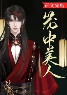 玲瓏扣/籠中美人
