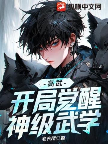 高武：開局覺醒神級武學