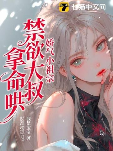 嬌氣小祖宗，禁慾大叔拿命哄