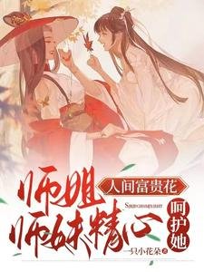 師姐人間富貴花，師妹精心呵護她