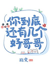 你到底還有幾個好哥哥