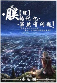 （BG/综漫同人）[综]朕的记忆果然有问题!